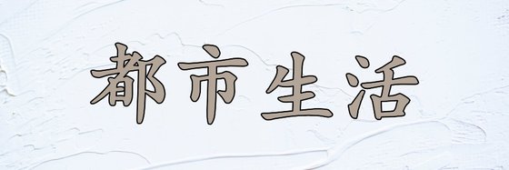 都市生活&火爆的二十二部免费作品